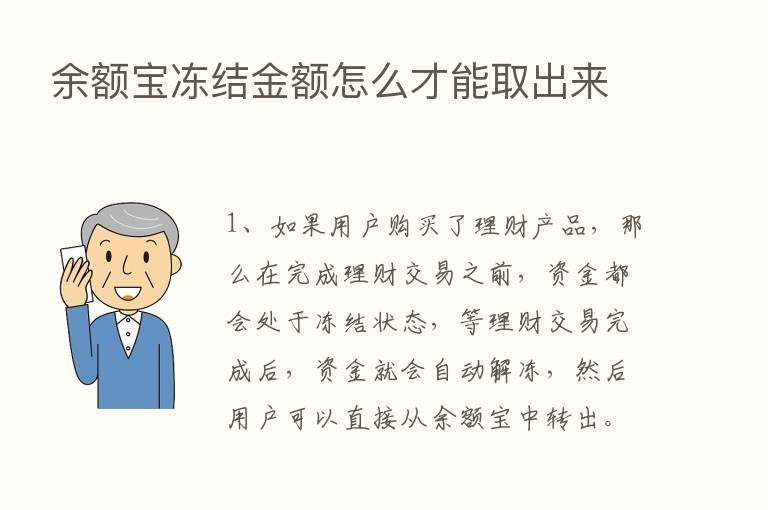 余额宝冻结金额怎么才能取出来