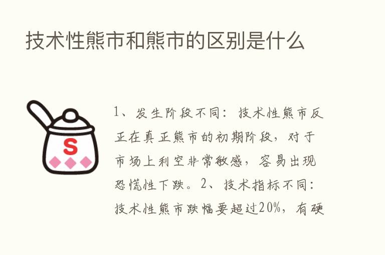 技术性熊市和熊市的区别是什么