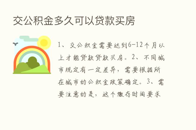 交公积金多久可以贷款买房