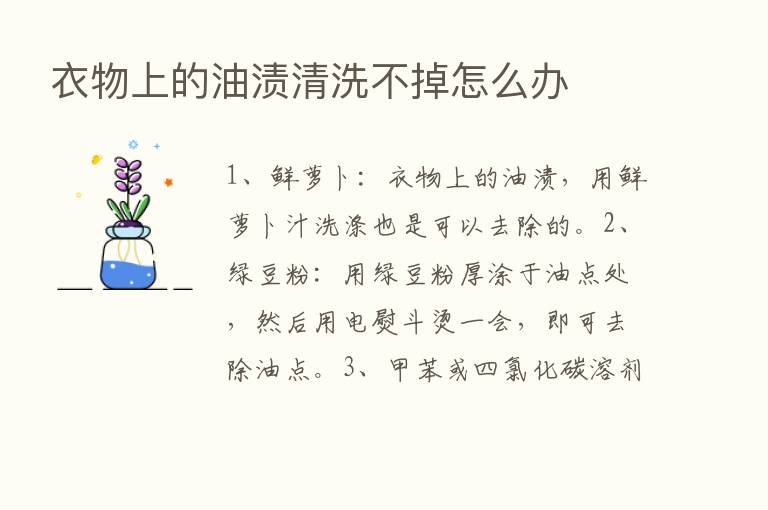 衣物上的油渍清洗不掉怎么办