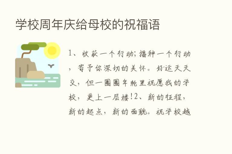 学校周年庆给母校的祝福语