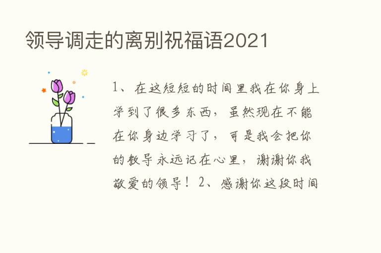 领导调走的离别祝福语2021