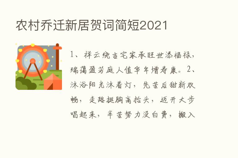 农村乔迁新居贺词简短2021