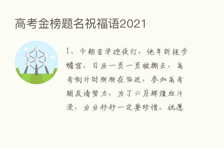 高考金榜题名祝福语2021