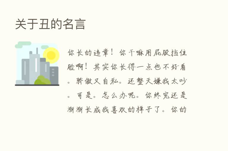 关于丑的名言