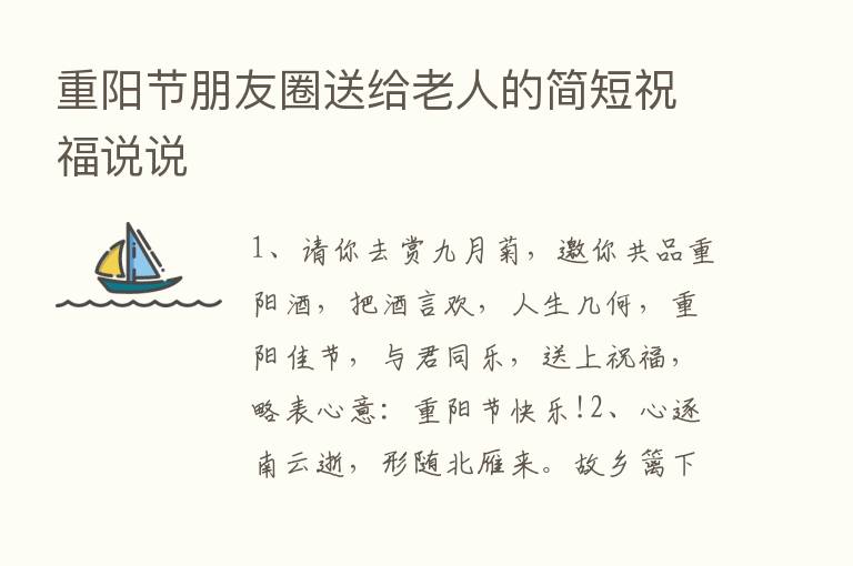 重阳节朋友圈送给老人的简短祝福说说