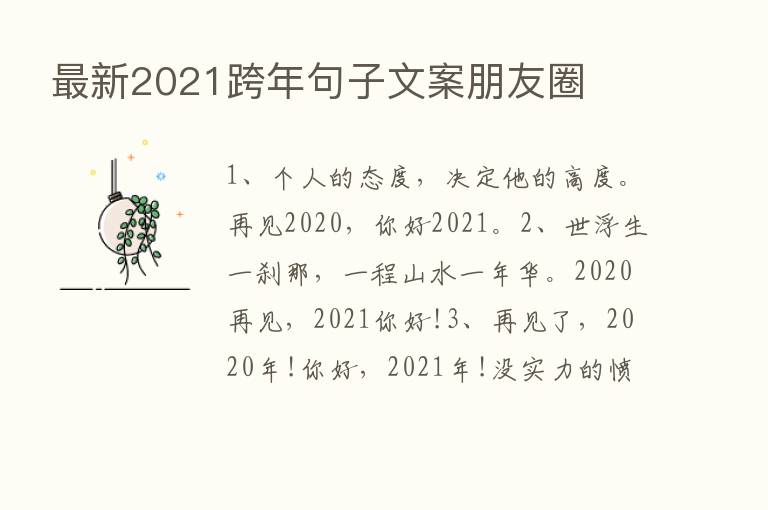 新   2021跨年句子文案朋友圈