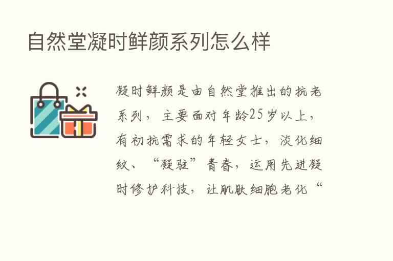 自然堂凝时鲜颜系列怎么样