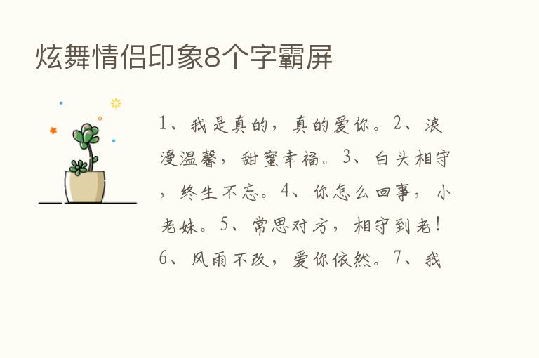 炫舞情侣印象8个字霸屏