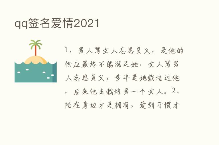 qq签名爱情2021