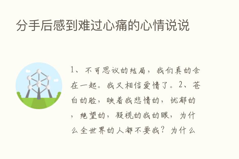 分手后感到难过心痛的心情说说