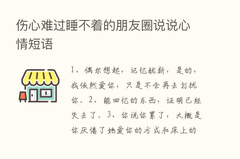 伤心难过睡不着的朋友圈说说心情短语