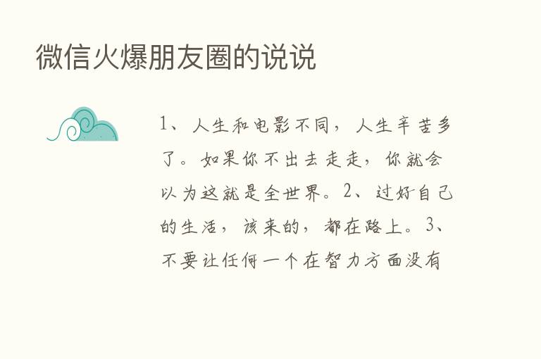 微信火爆朋友圈的说说