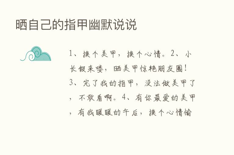 晒自己的指甲幽默说说