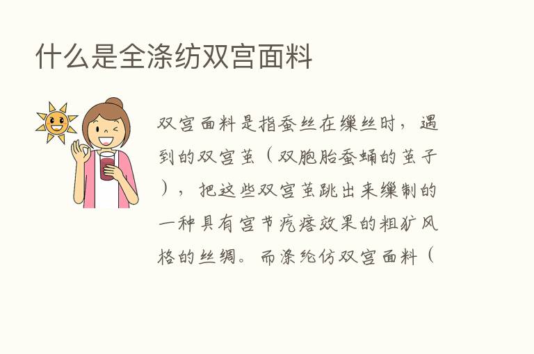 什么是全涤纺双宫面料