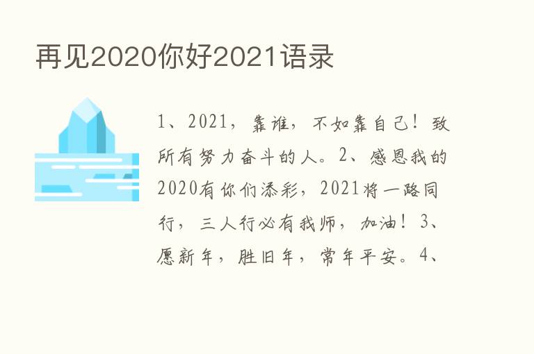 再见2020你好2021语录