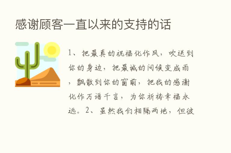 感谢顾客一直以来的支持的话