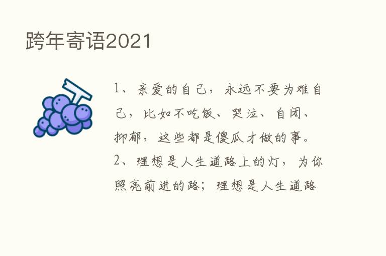 跨年寄语2021