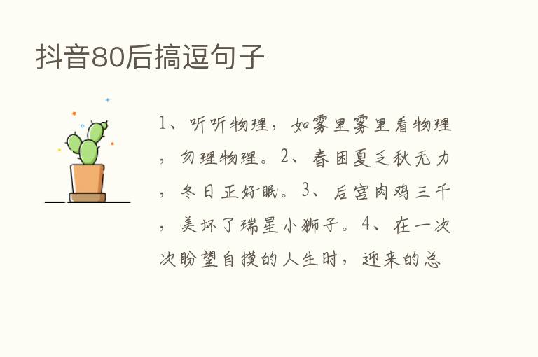 抖音80后搞逗句子