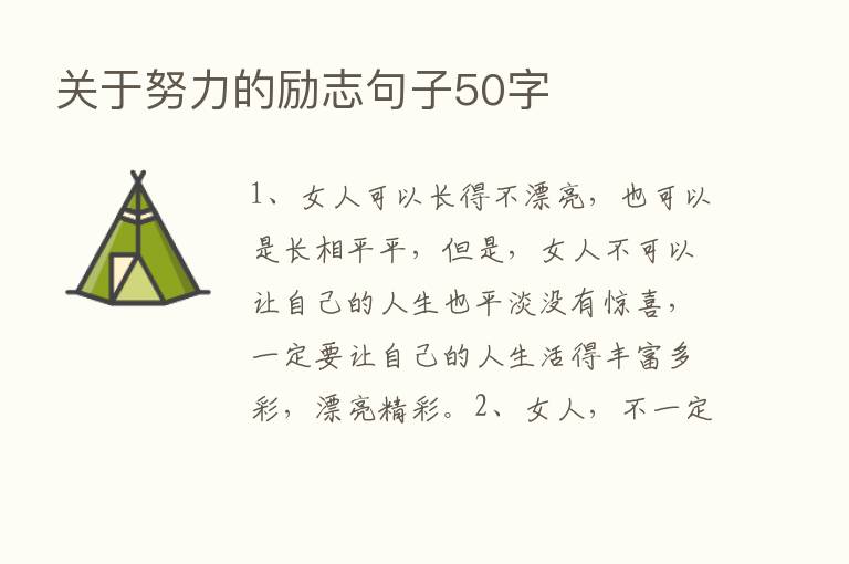 关于努力的励志句子50字