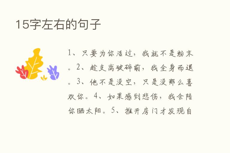 15字左右的句子