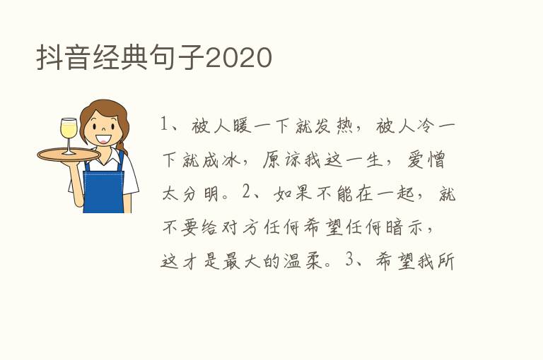 抖音经典句子2020