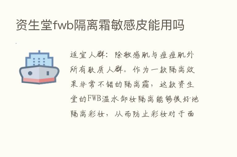 资生堂fwb隔离霜敏感皮能用吗