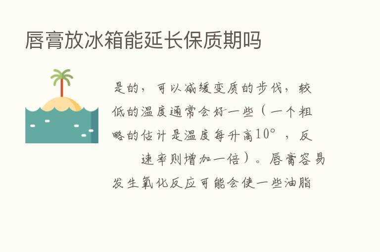 唇膏放冰箱能延长保质期吗