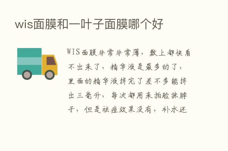 wis面膜和一叶子面膜哪个好