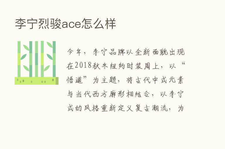 李宁烈骏ace怎么样