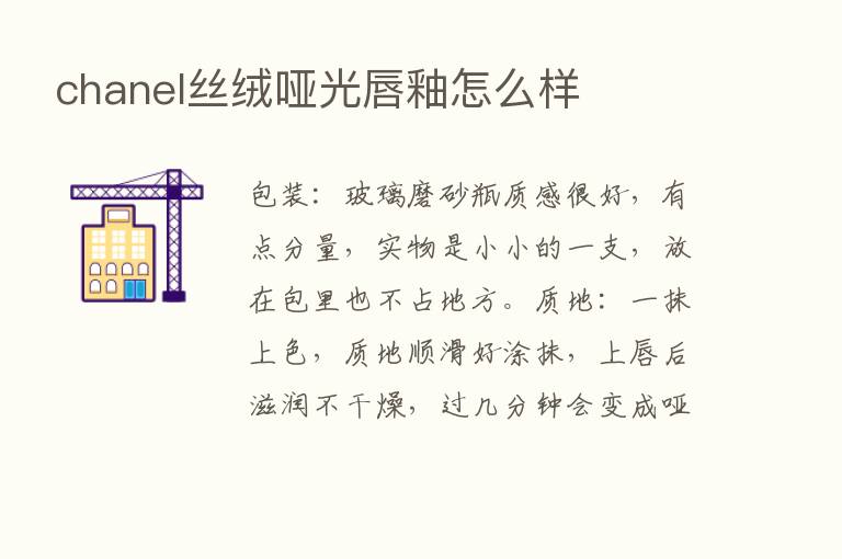 chanel丝绒哑光唇釉怎么样