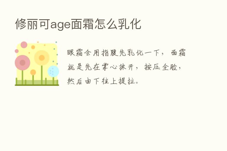 修丽可age面霜怎么乳化