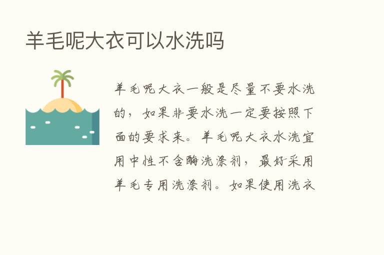 羊毛呢大衣可以水洗吗