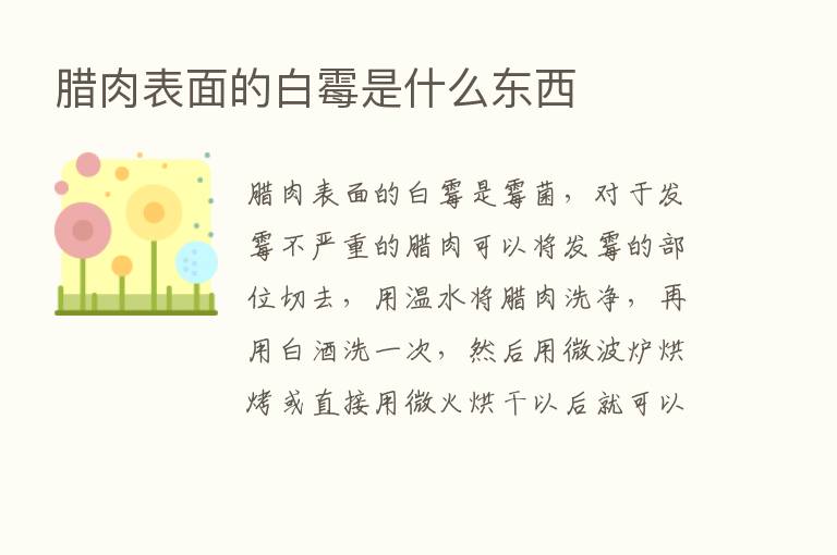 腊肉表面的白霉是什么东西