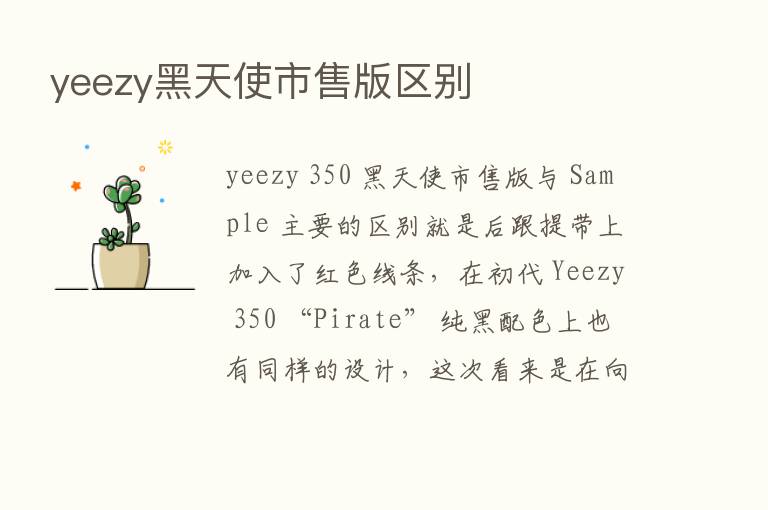 yeezy黑天使市售版区别