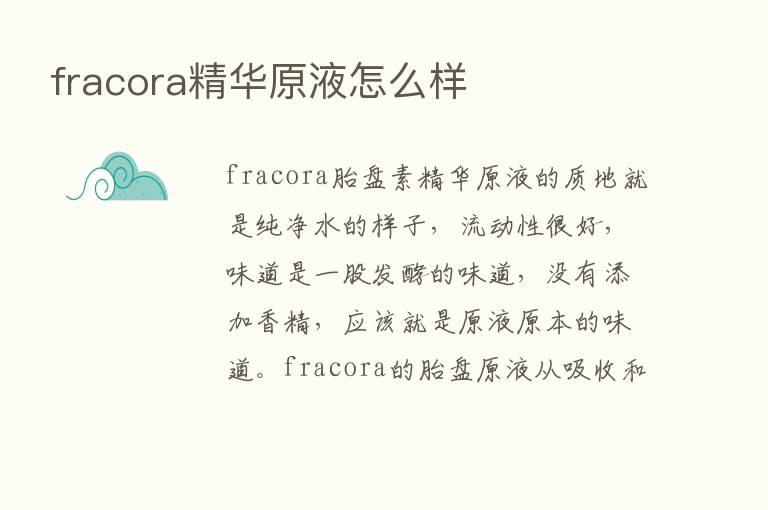 fracora精华原液怎么样