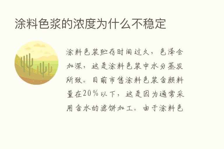 涂料色浆的浓度为什么不稳定