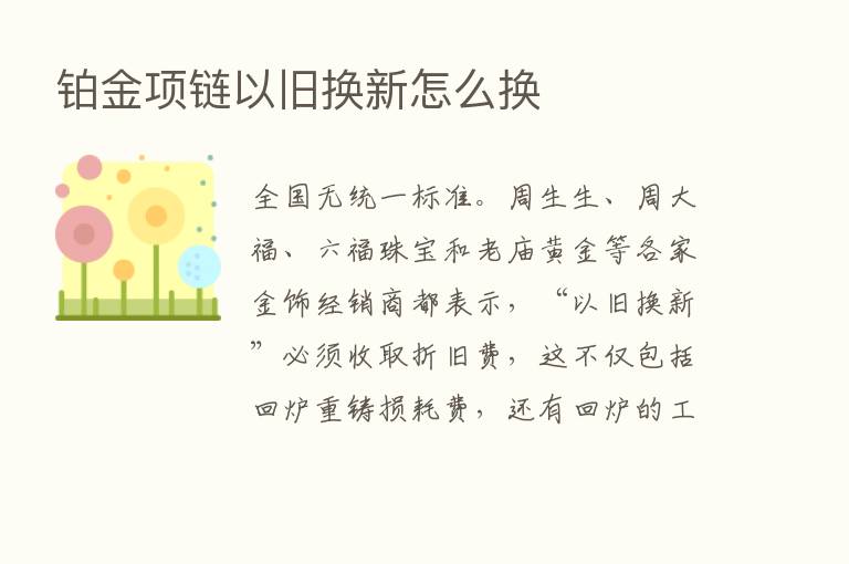 铂金项链以旧换新怎么换