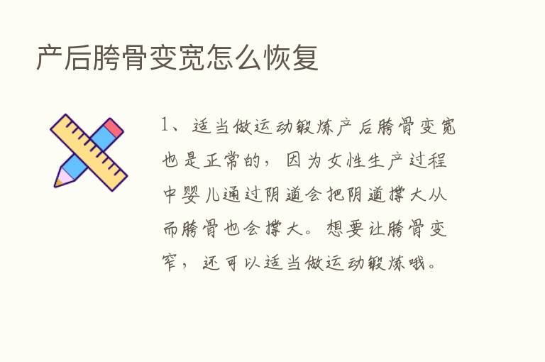 产后胯骨变宽怎么恢复