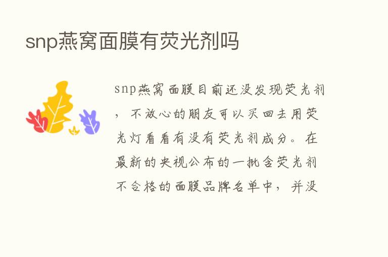 snp燕窝面膜有荧光剂吗