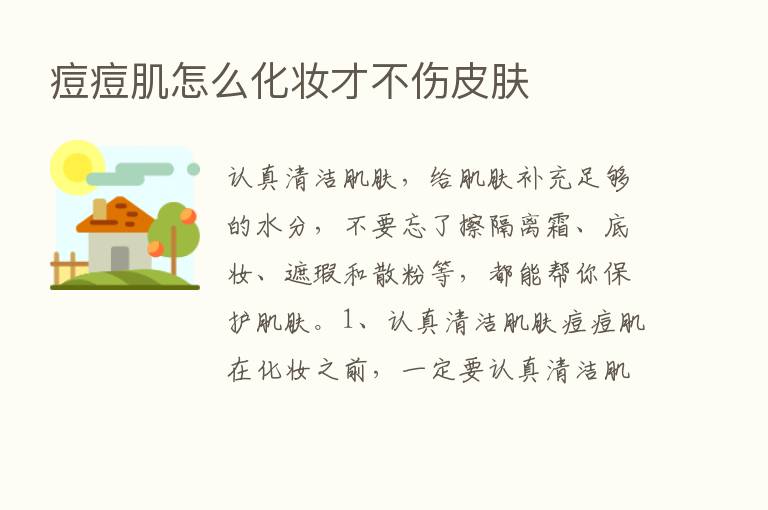 痘痘肌怎么化妆才不伤皮肤