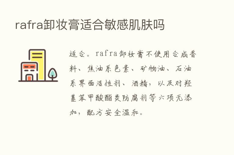 rafra卸妆膏适合敏感肌肤吗