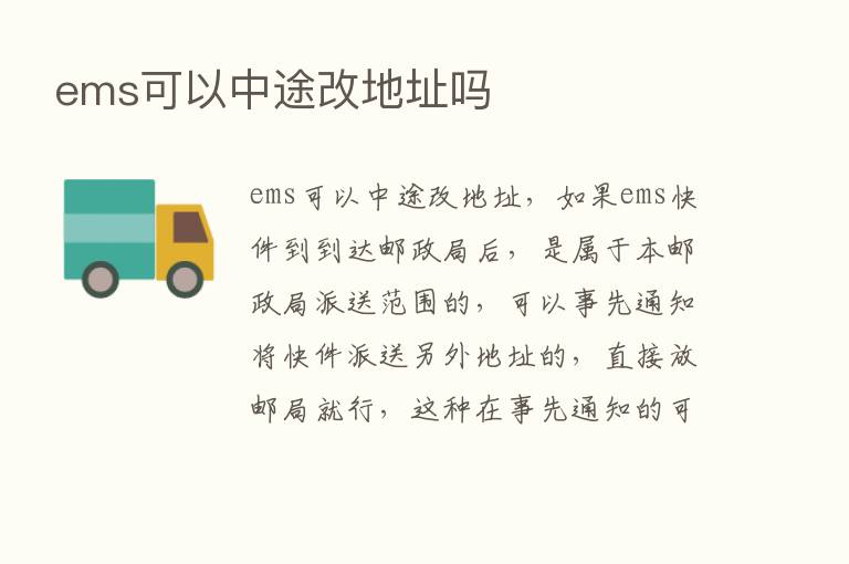 ems可以中途改地址吗