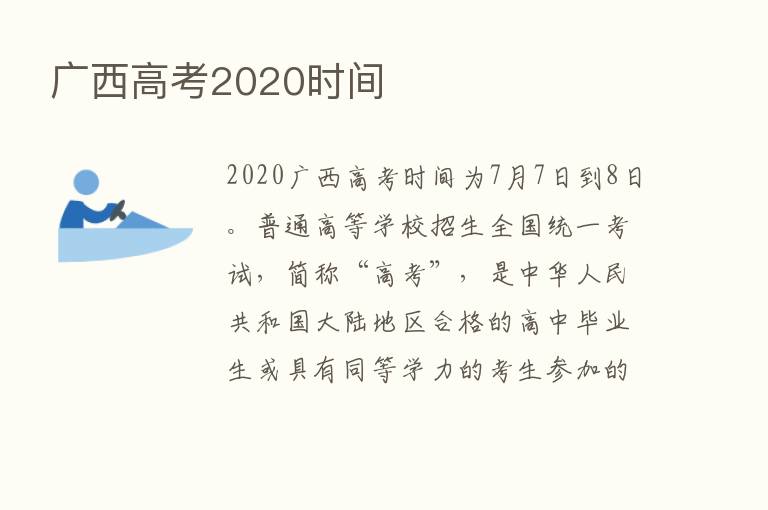 广西高考2020时间