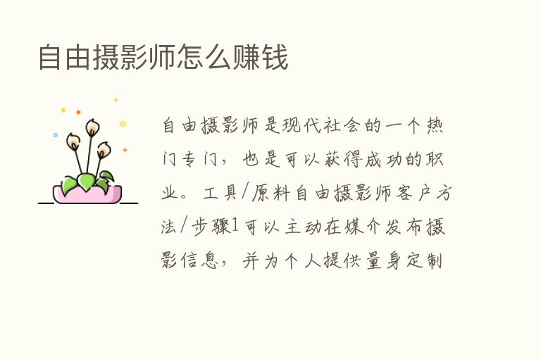 自由摄影师怎么赚前