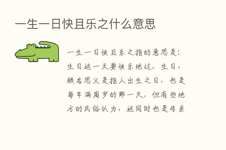 一生一日快且乐之什么意思