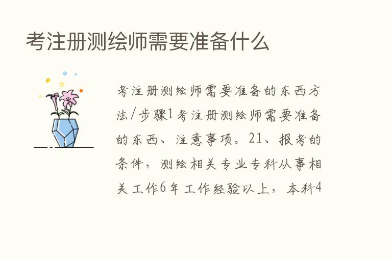 考注册测绘师需要准备什么