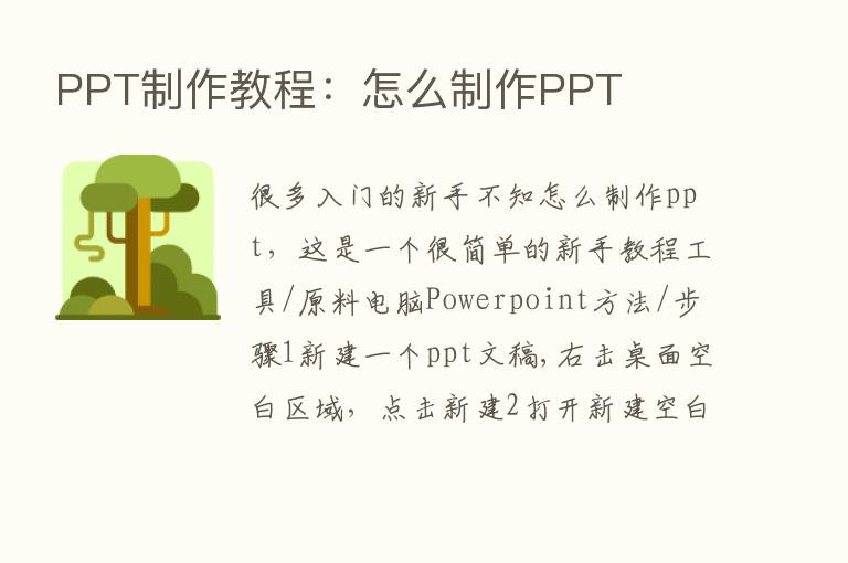 PPT制作教程：怎么制作PPT