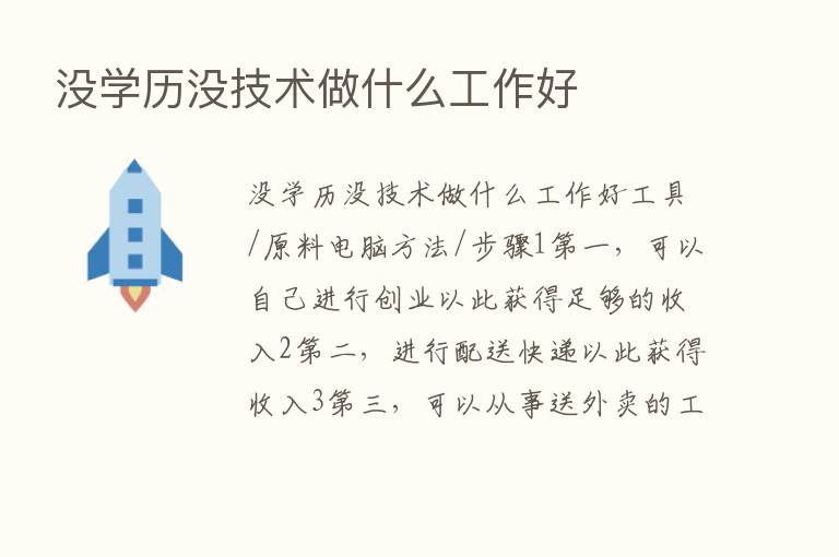 没学历没技术做什么工作好