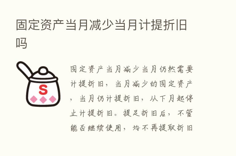 固定资产当月减少当月计提折旧吗